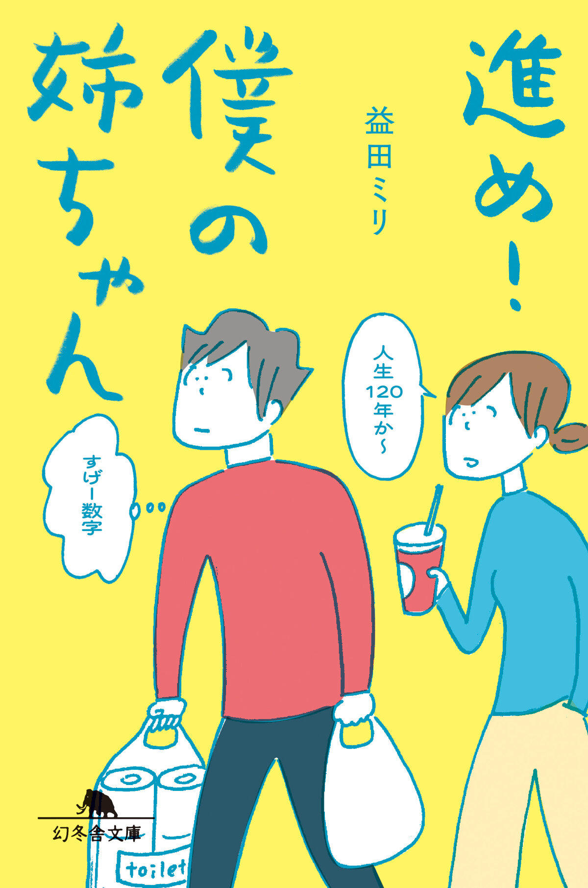 進め！僕の姉ちゃん