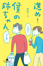 進め！僕の姉ちゃん