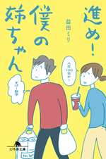 進め!僕の姉ちゃんの表紙画像