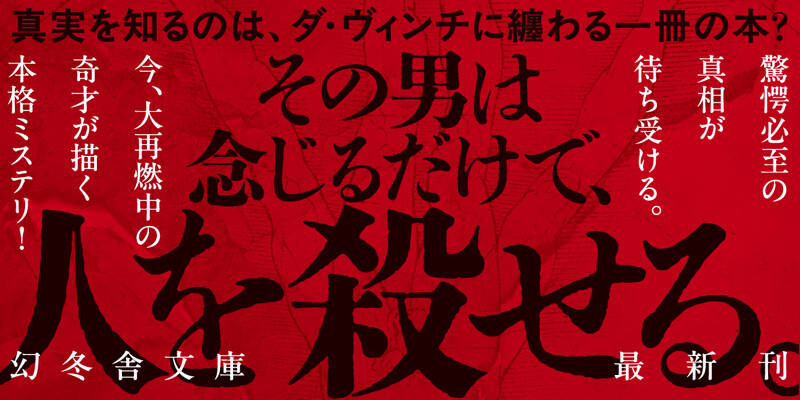 レオナルドの沈黙』飛鳥部勝則 | 幻冬舎