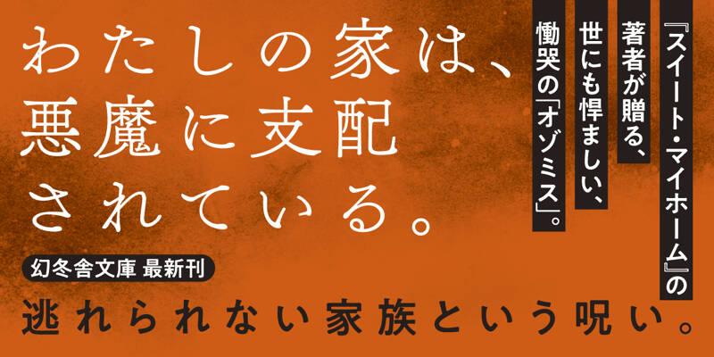 わたしを永遠に眠らせて』神津凛子 | 幻冬舎 わたしを永遠に眠らせて』神津凛子 | 幻冬舎