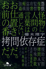 拷問依存症
