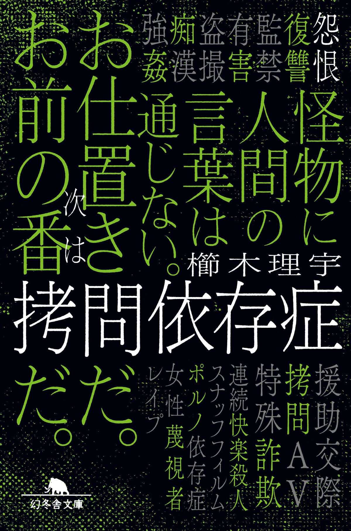 拷問依存症