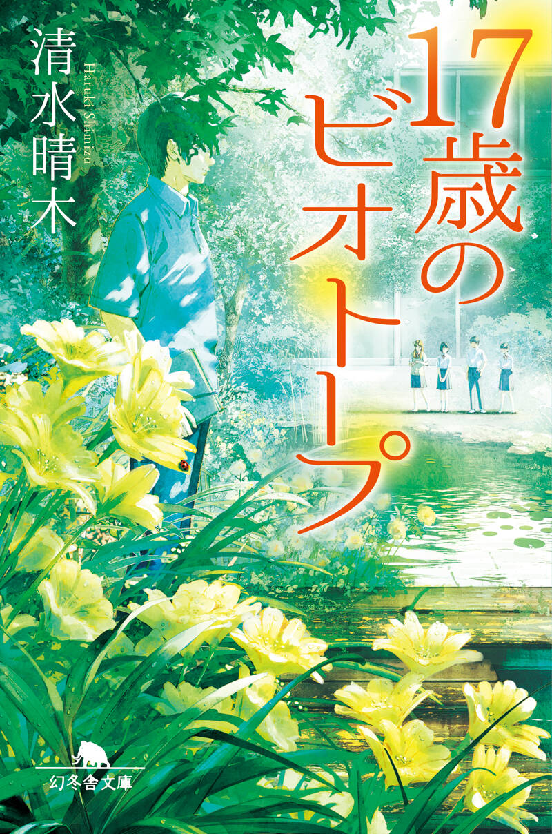 17歳のビオトープ』清水晴木 | 幻冬舎