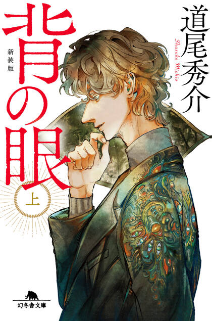 背の眼（上）［新装版］