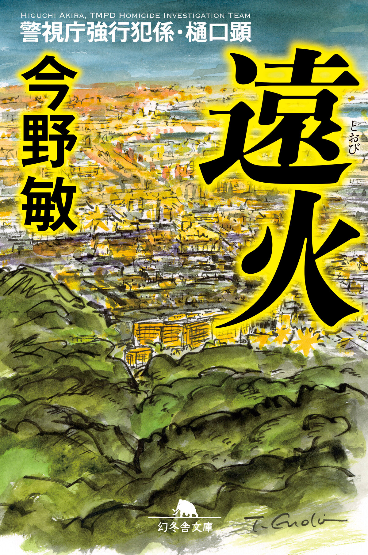 遠火　警視庁強行犯係・樋口顕