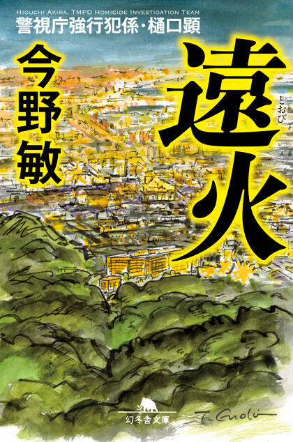 遠火　警視庁強行犯係・樋口顕