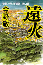 遠火　警視庁強行犯係・樋口顕