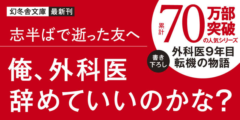 メスを置け、外科医 泣くな研修医8』中山祐次郎 | 幻冬舎