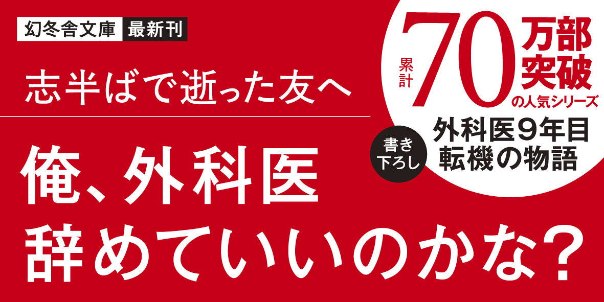 メスを置け、外科医 泣くな研修医8