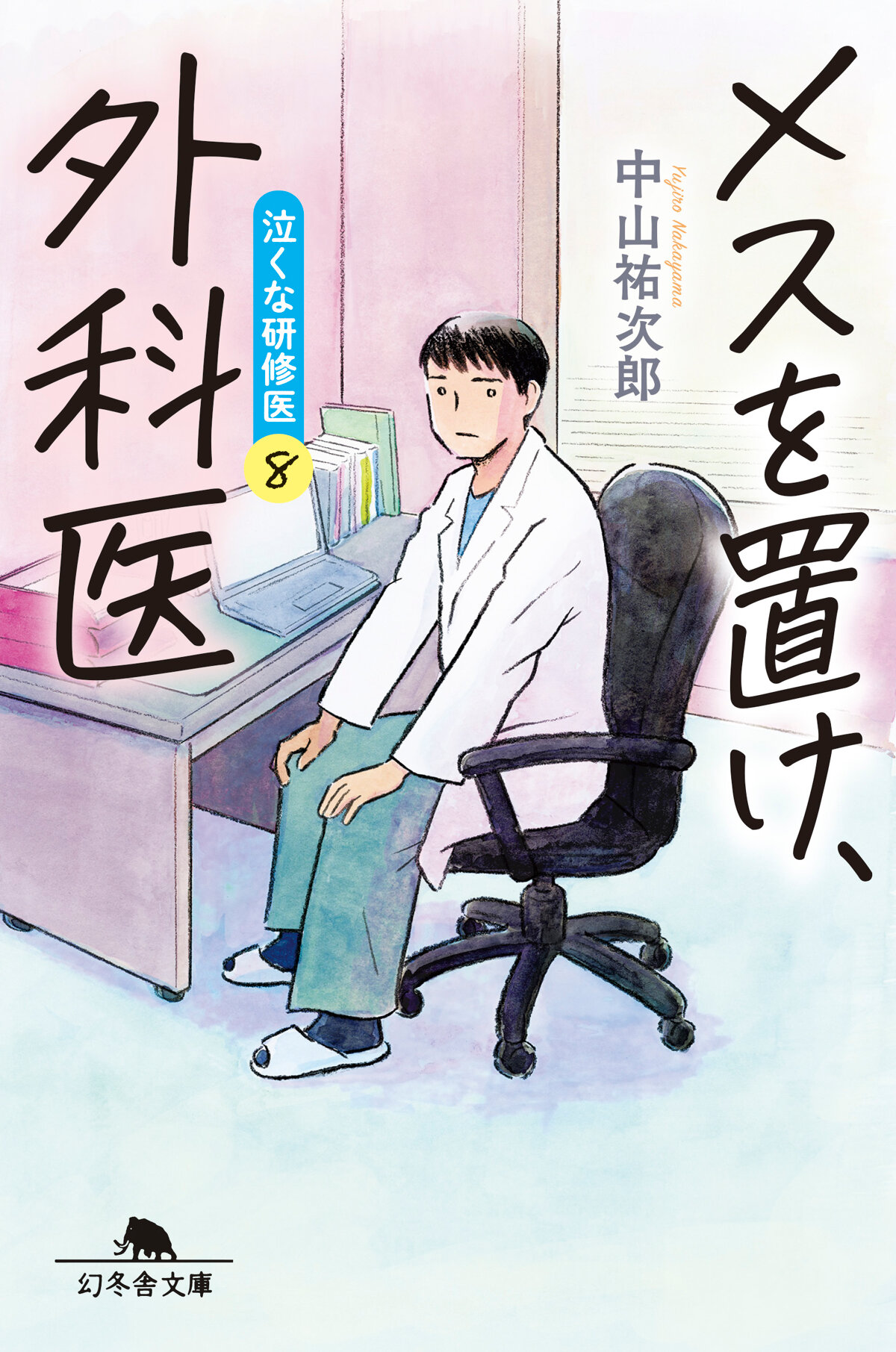 メスを置け、外科医 泣くな研修医8