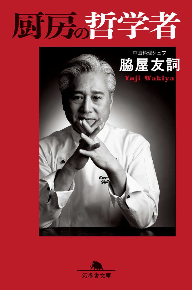厨房の哲学者』脇屋友詞 | 幻冬舎