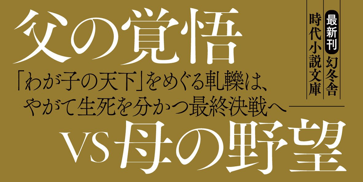 一睡の夢　家康と淀殿