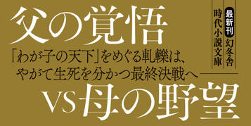 一睡の夢　家康と淀殿