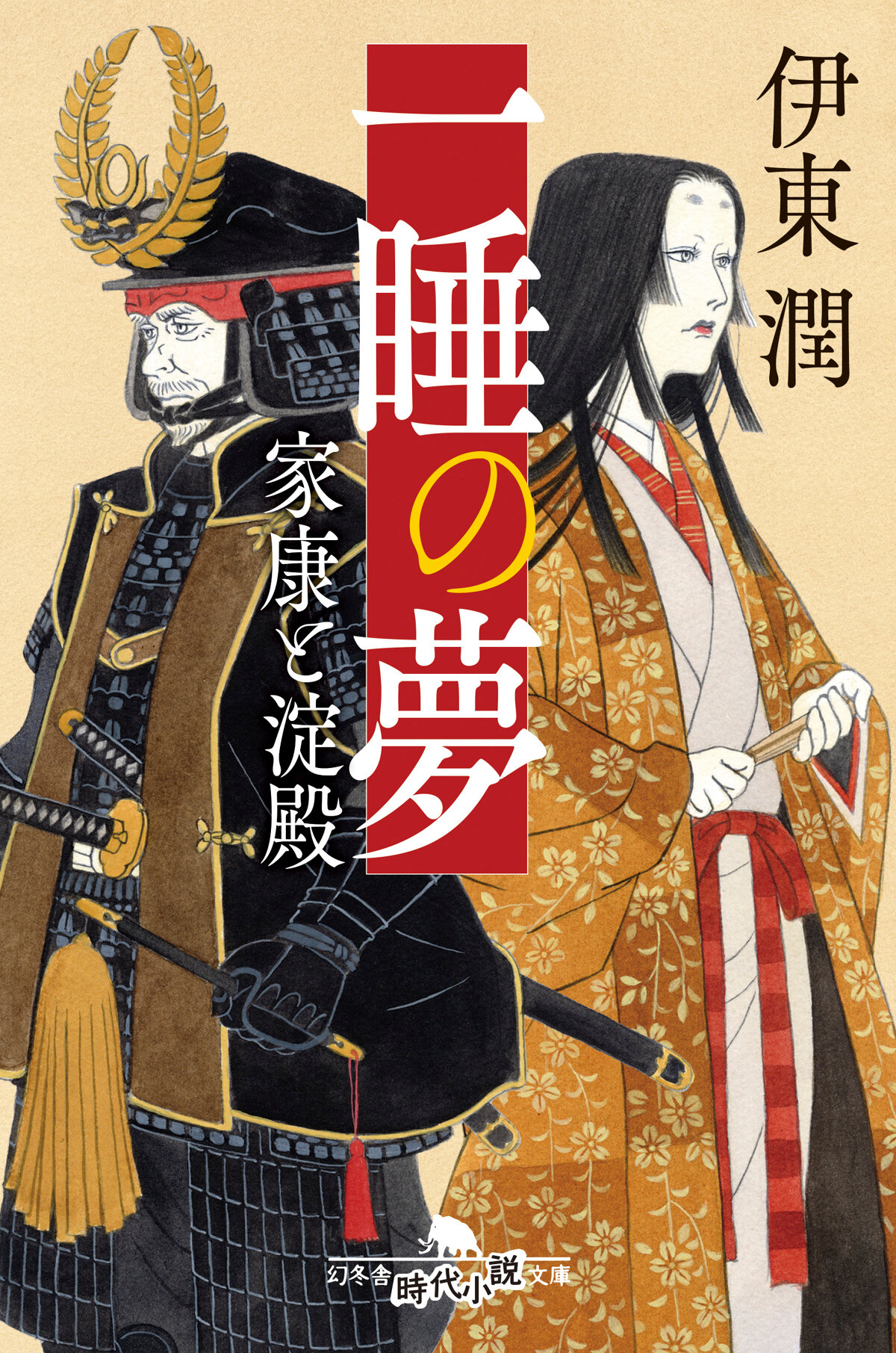 一睡の夢　家康と淀殿