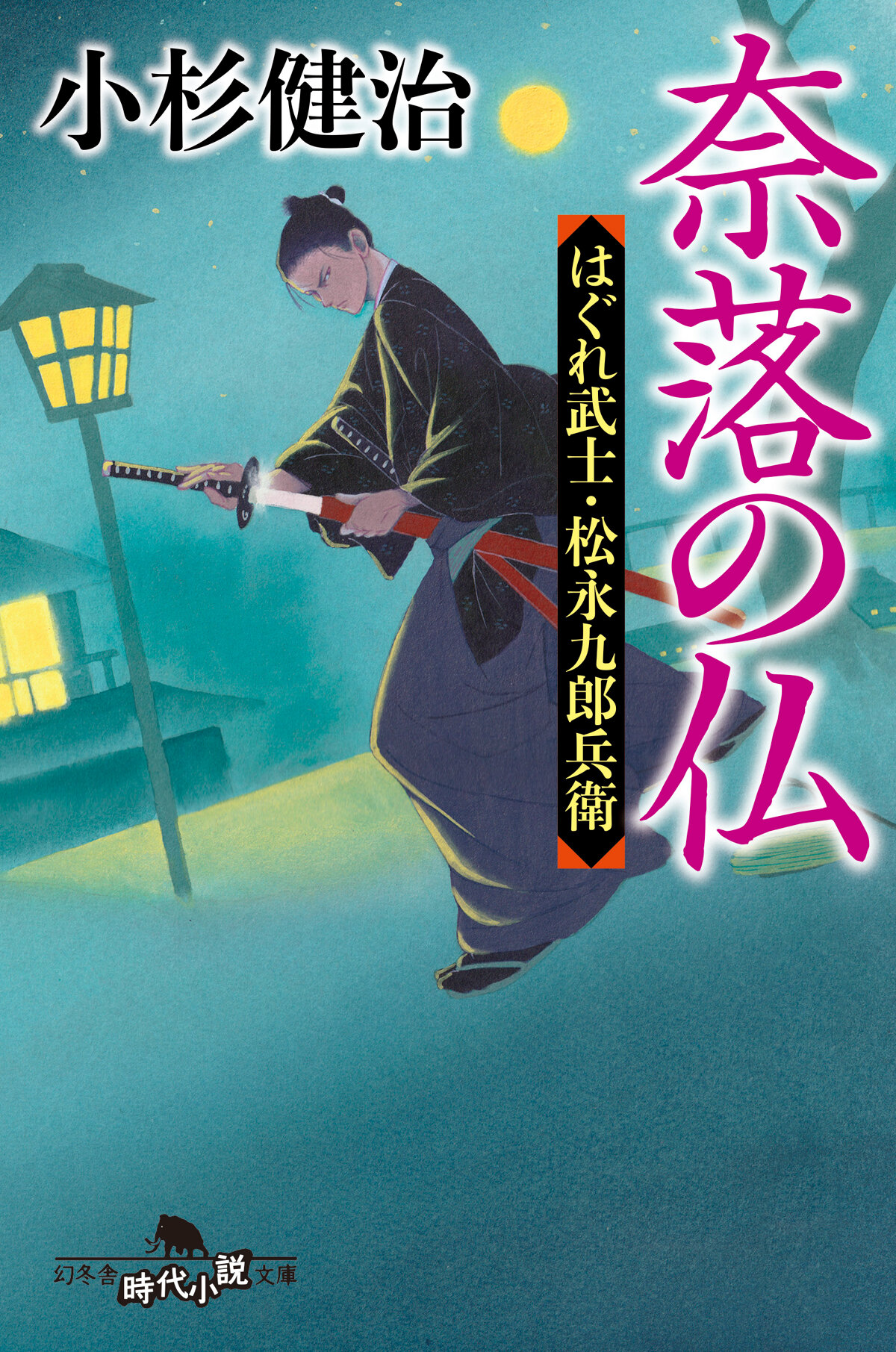 奈落の仏　はぐれ武士・松永九郎兵衛