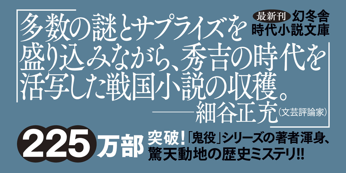 太閤暗殺　秀吉と本因坊