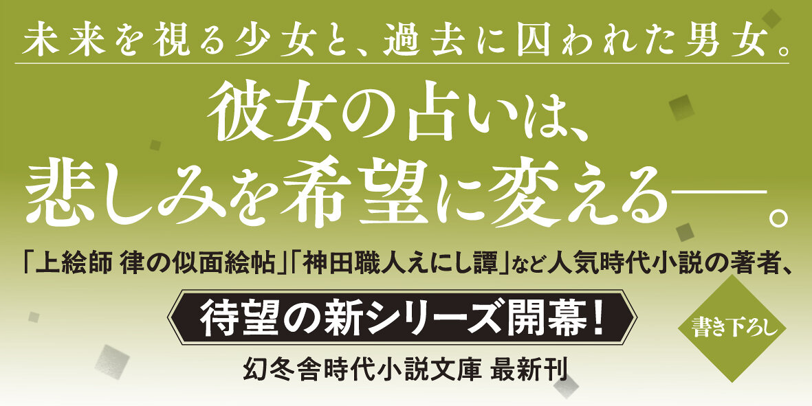 幕末神妙記 1　両国の笛吹きと占い師
