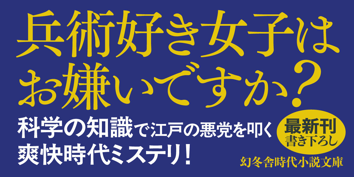 千夏の音　蘭学小町の捕物帖