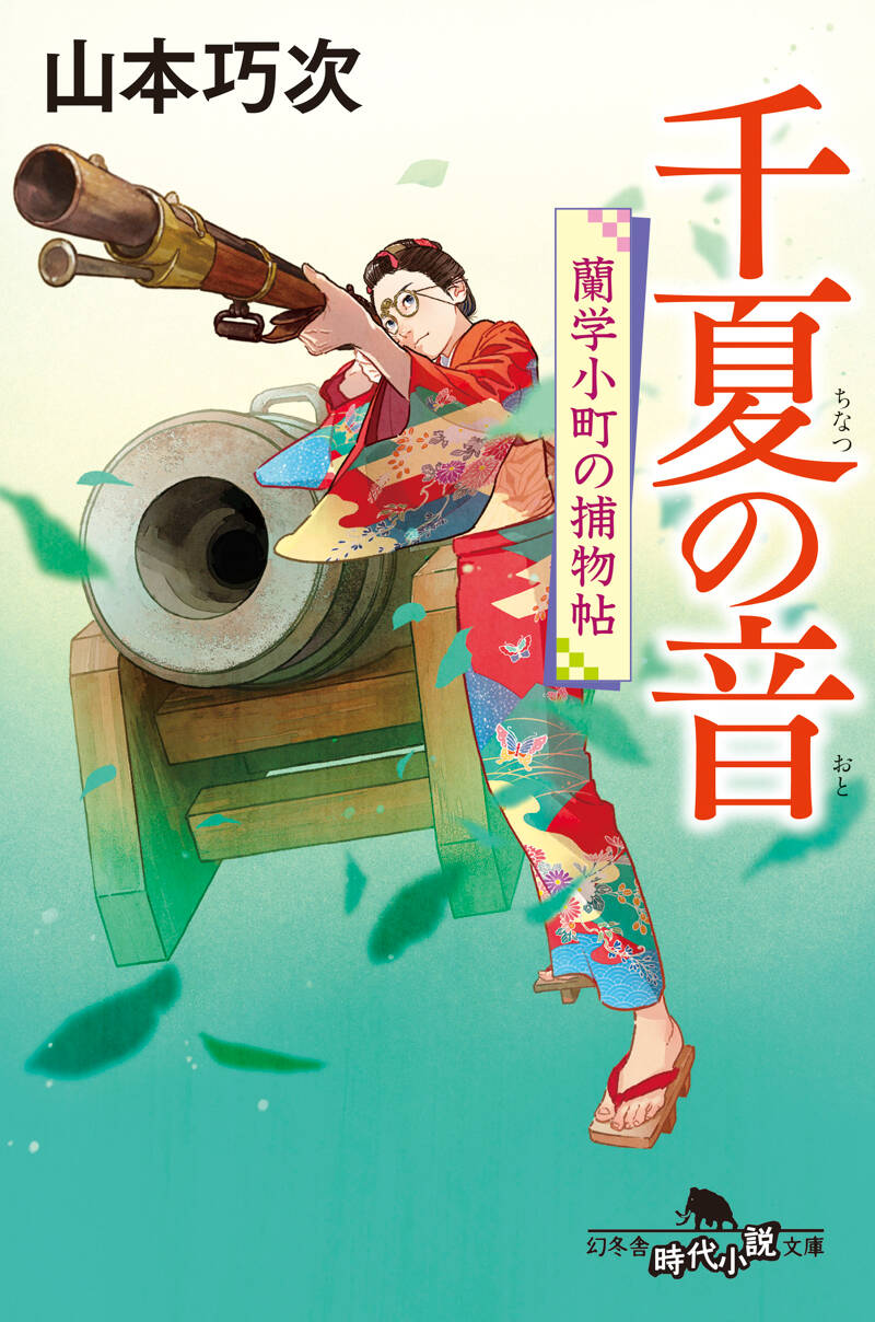 千夏の音 蘭学小町の捕物帖』山本巧次 | 幻冬舎