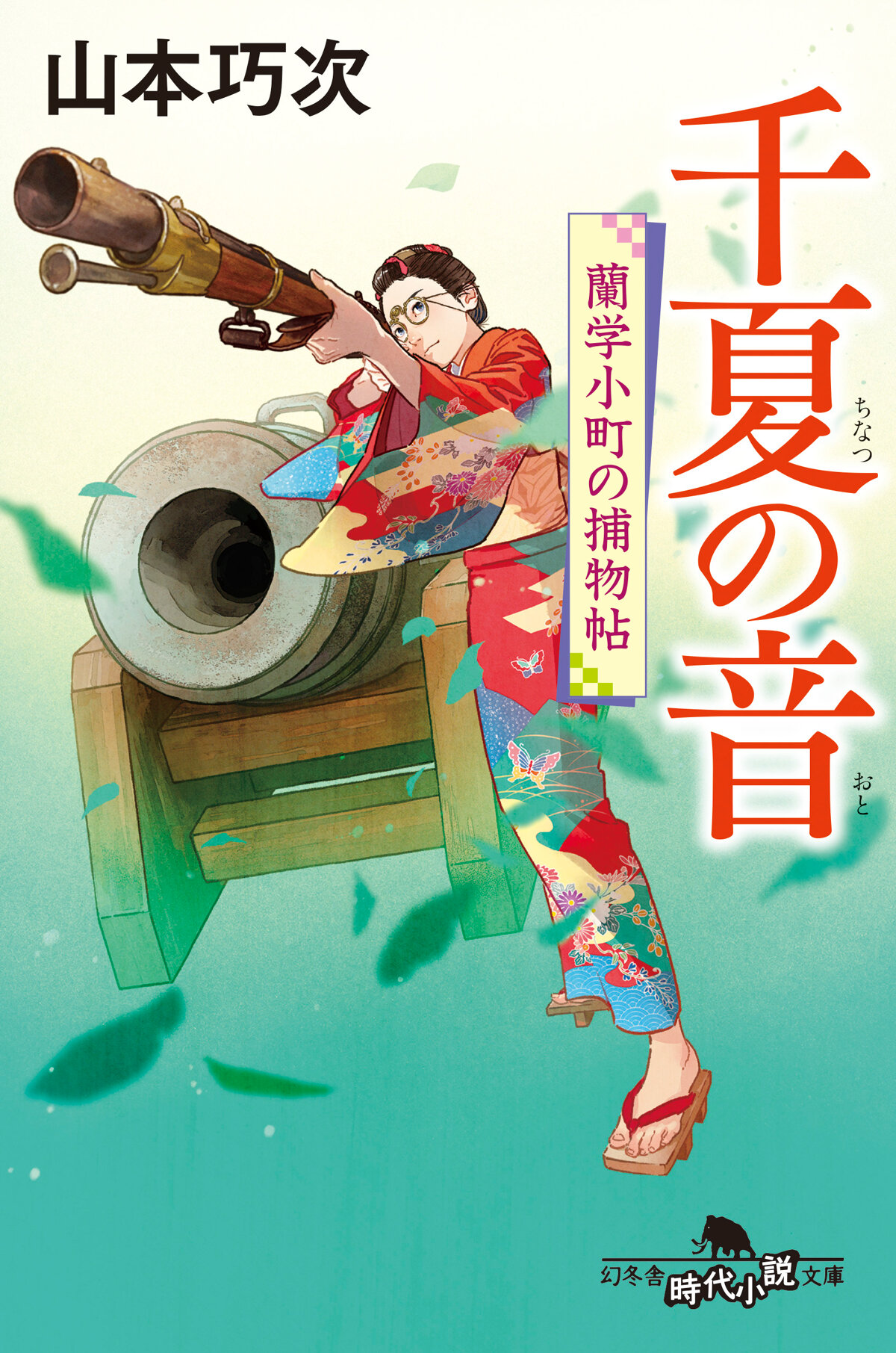 千夏の音　蘭学小町の捕物帖