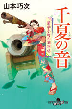 千夏の音 蘭学小町の捕物帖