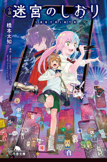 小説 迷宮のしおり