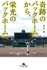 奇跡のバックホームから、栄光のバックホームへ