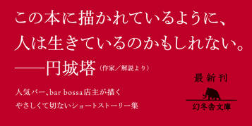 世界はひとりの、一度きりの人生の集まりにすぎない。