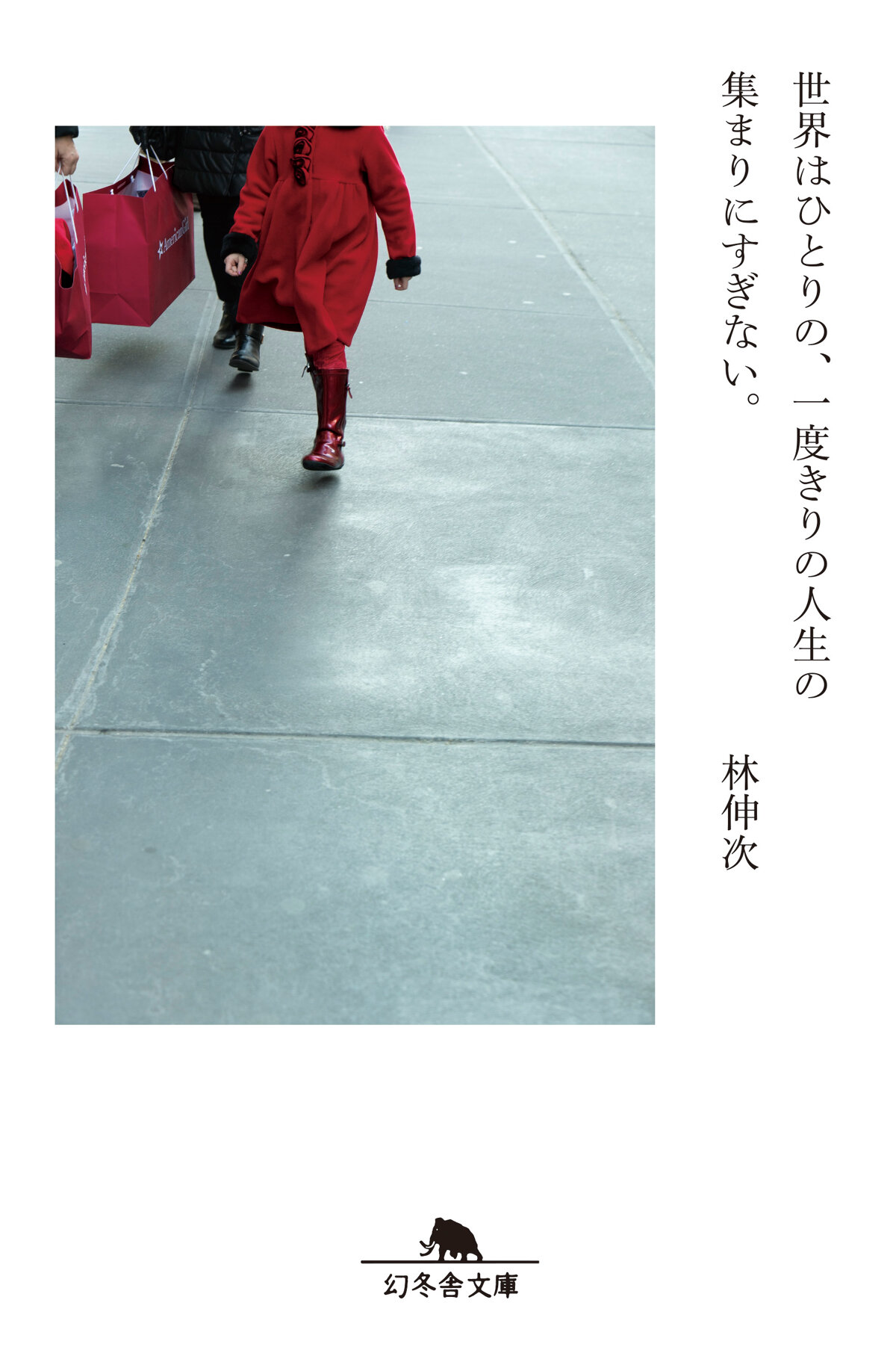 世界はひとりの、一度きりの人生の集まりにすぎない。