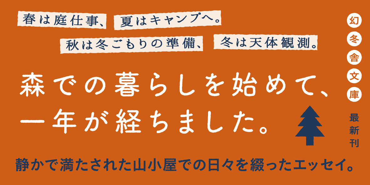 森のバカンス