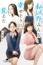 私以外、みんな幸せそうに見えた