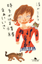 時をかける情緒　まぁいいさ