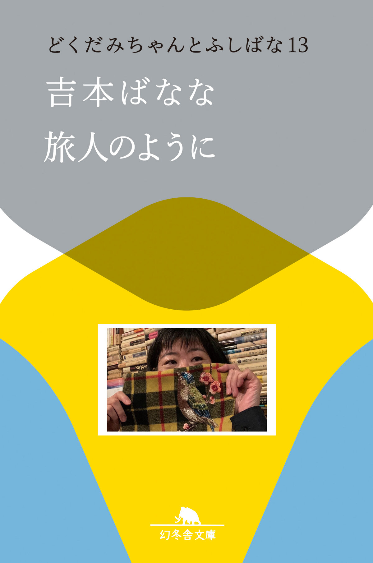 旅人のように　どくだみちゃんとふしばな13