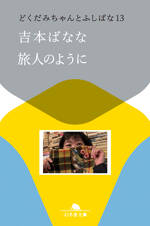旅人のように　どくだみちゃんとふしばな13