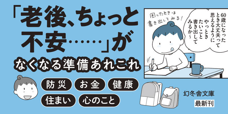 やっとこっかな 近い未来のためにちょっぴり備える』わたなべぽん | 幻冬舎