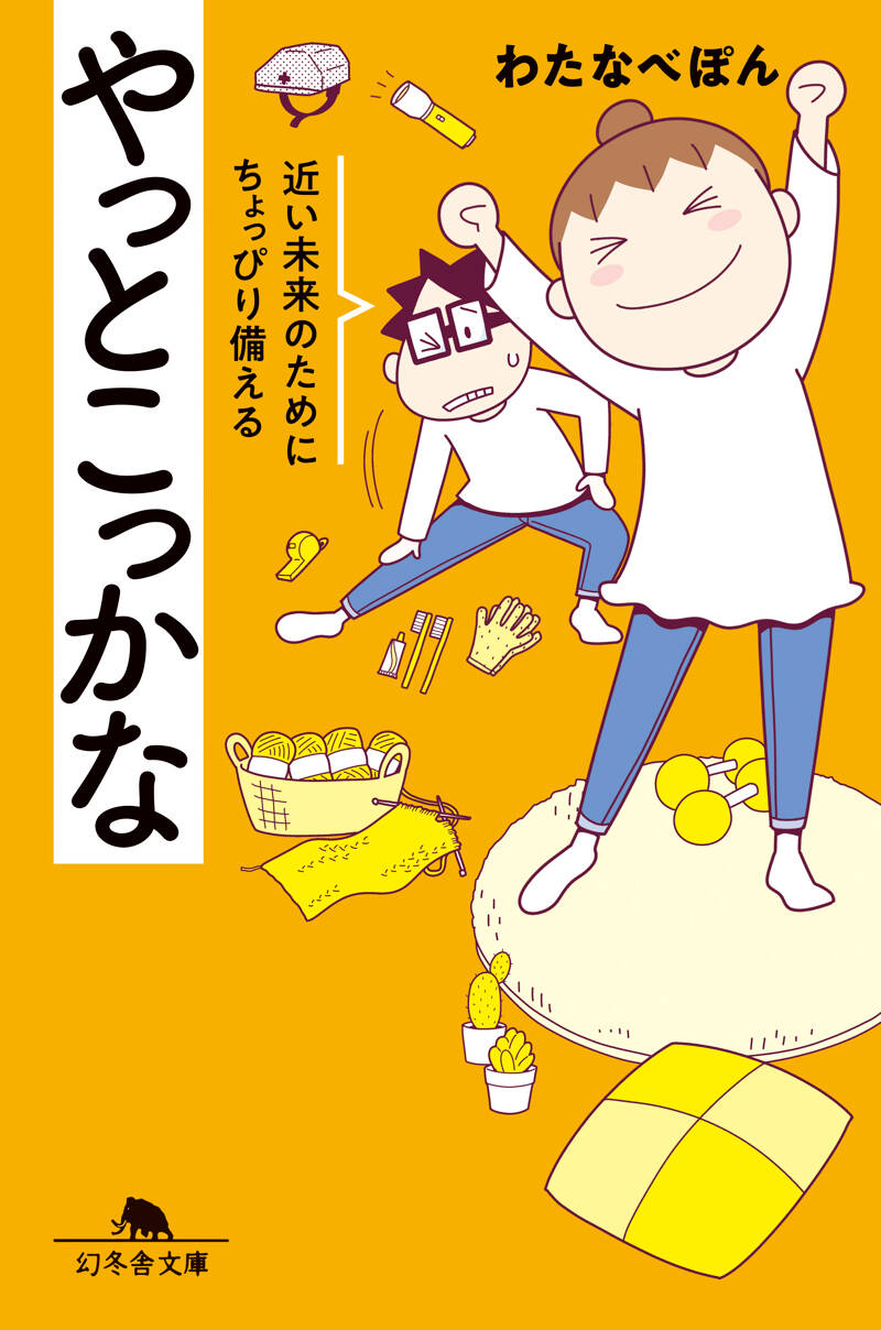 やっとこっかな 近い未来のためにちょっぴり備える』わたなべぽん | 幻冬舎
