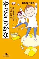 やっとこっかな　近い未来のためにちょっぴり備える