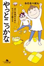 やっとこっかな 近い未来のためにちょっぴり備えるの表紙画像