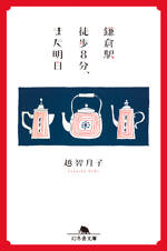 鎌倉駅徒歩8分、また明日