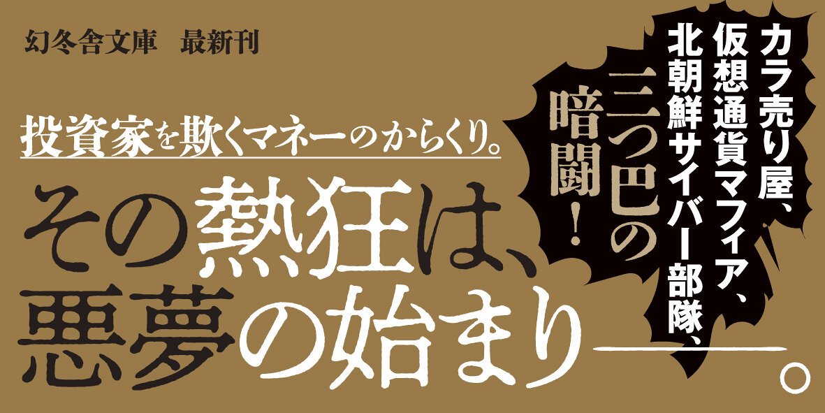 カラ売り屋シリーズ ビットコインの億り人