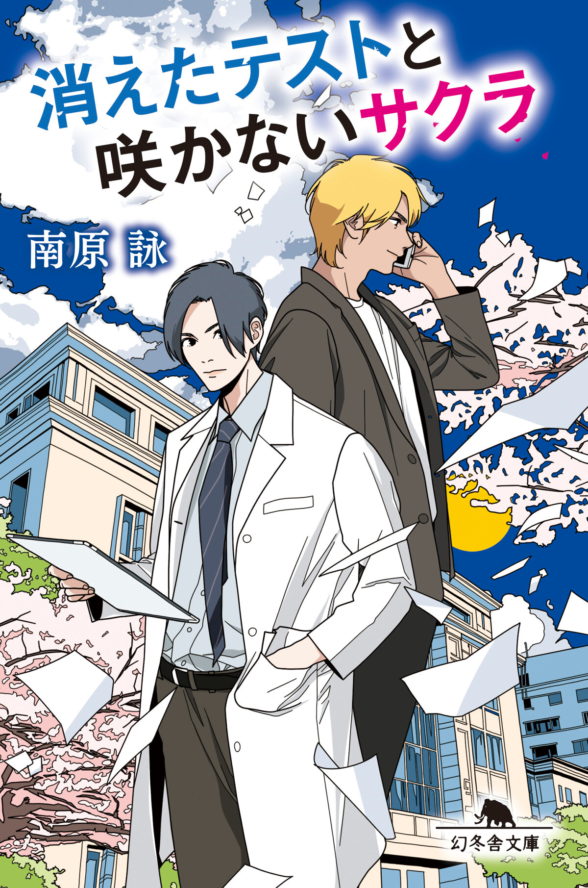 消えたテストと咲かないサクラ