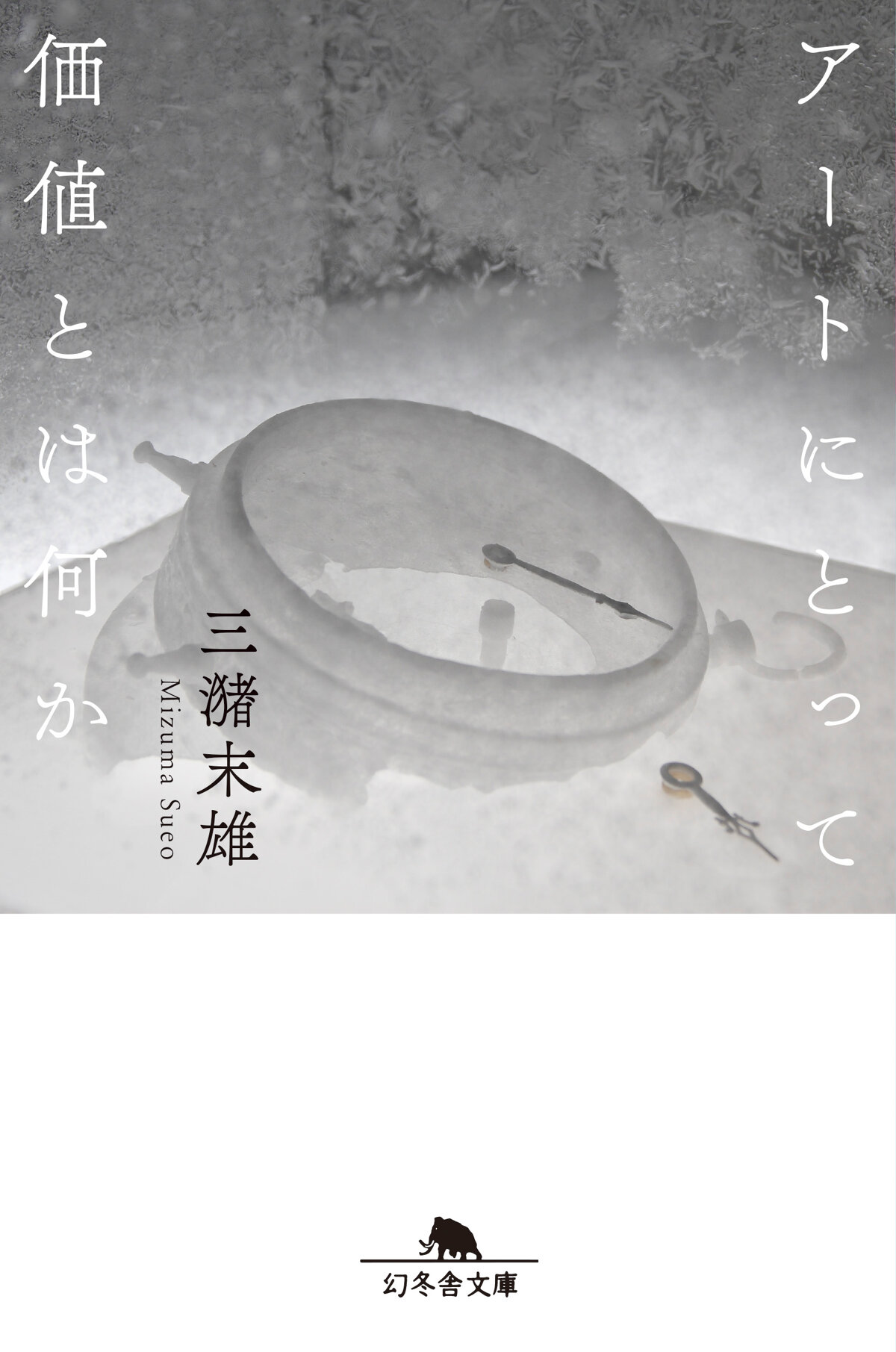 アートにとって価値とは何か