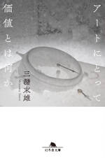 アートにとって価値とは何か