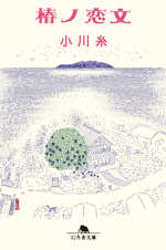 椿ノ恋文