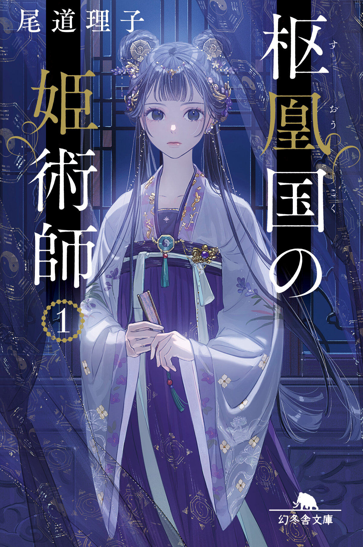 枢鳳国の姫術師1の高画質表紙画像