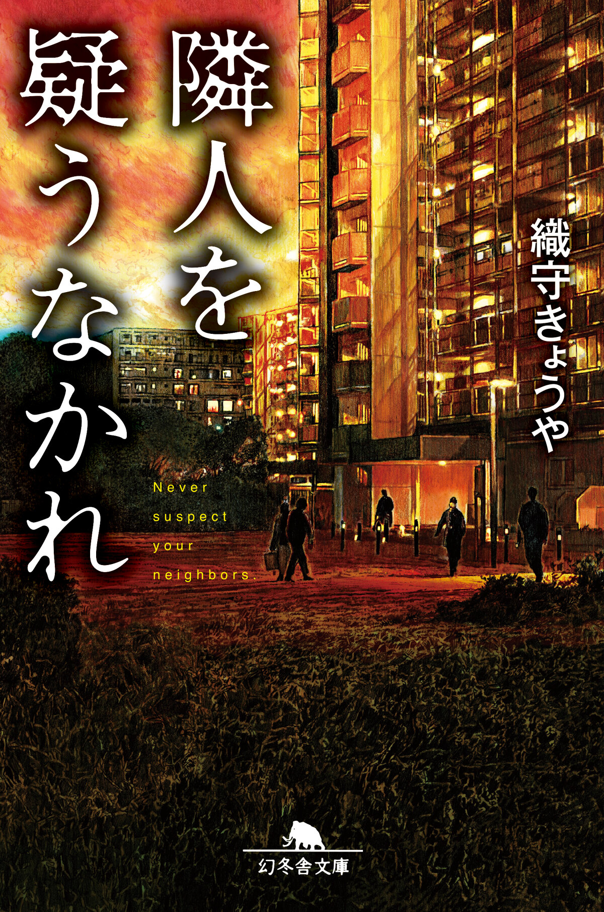 隣人を疑うなかれの高画質表紙画像
