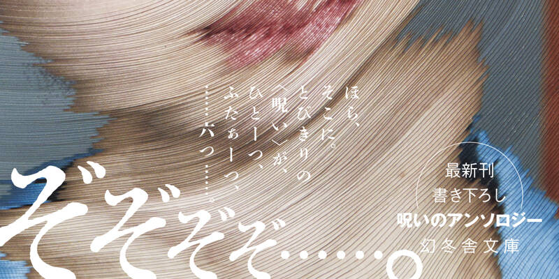 呪いの☒☒』上條一輝／澤村伊智／芦花公園／北沢陶／背筋／三津田信三