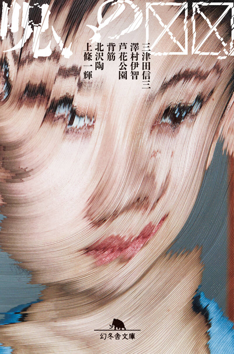 呪いの☒☒』上條一輝／澤村伊智／芦花公園／北沢陶／背筋／三津田信三