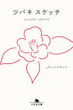 ツバキスケッチ